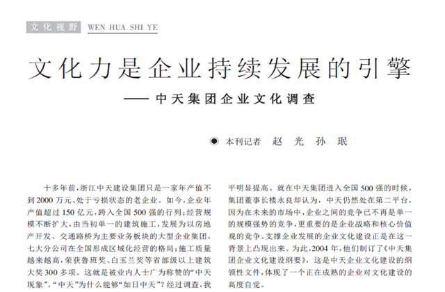 《求是》杂志：《文化力是企业发展的引擎——尊龙凯时集团企业文化调查》