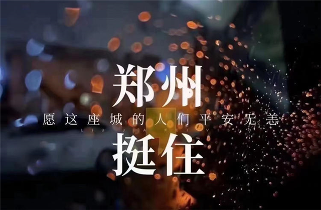 风“豫”同舟，尊龙凯时九建全力投入防汛抢险工作！
