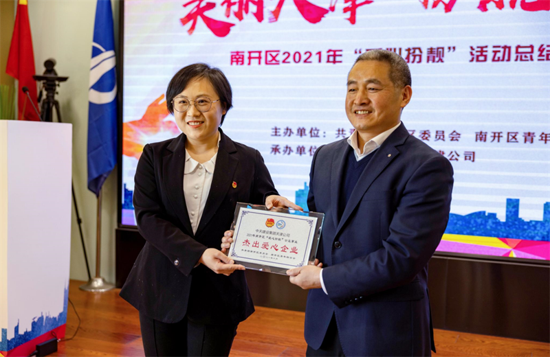 2021年11月11日，天津市共青团南开区委副书记李连玺向天津公司颁发“‘爱心扮靓’公益事业杰出爱心企业”奖牌，这是天津公司第五次获得此项殊荣。