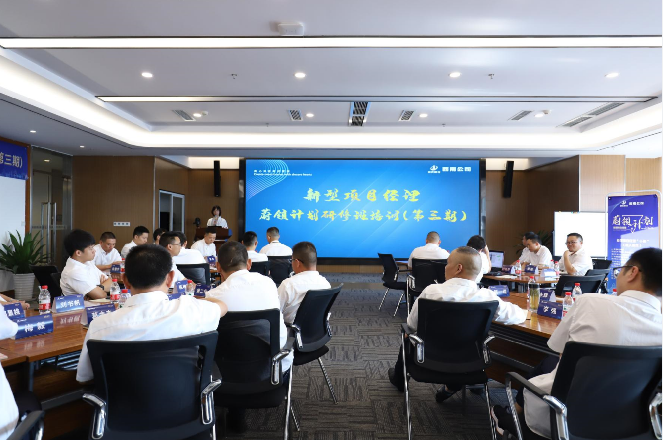 2021年4月23日-24日，西南公司开展了“蔚领计划”新型项目经理研修班第二期培训，23名项目经理及24名后备项目经理参加培训。