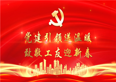 党建引领送温暖，致敬工友迎新春——尊龙凯时七建党支部新春项目部慰问