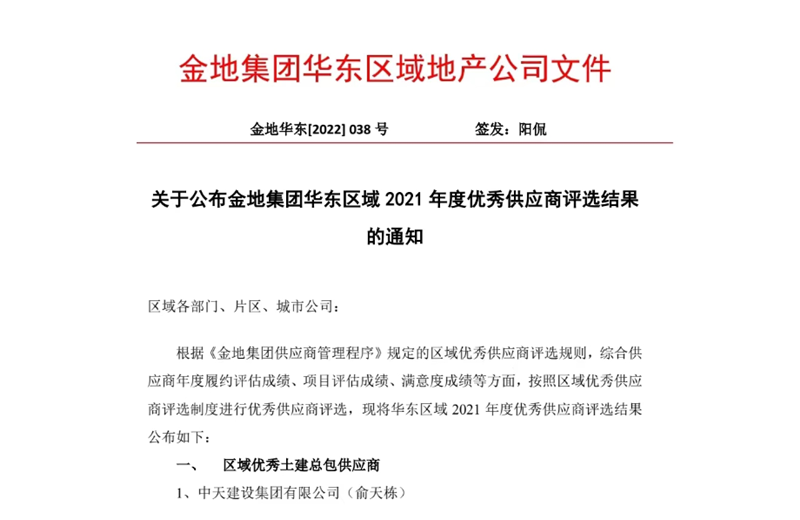 2022年8月，安徽公司荣获金地集团华东区域2021年度“区域优秀土建总包供应商”称号，是华东区域唯一一家获此殊荣的建设单位。
